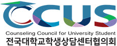 전국대학교학생상담센터협의회