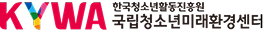 국립청소년미래환경센터