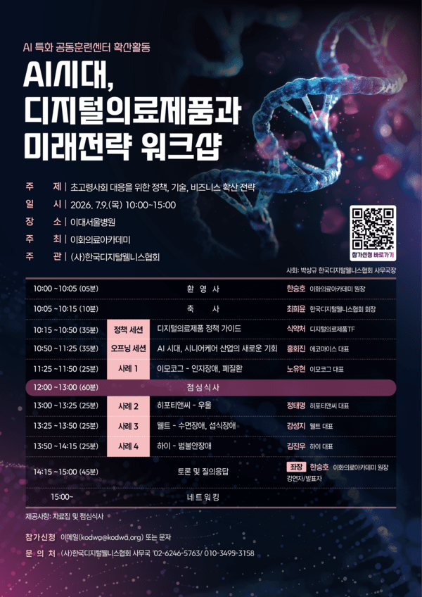 이화의료아카데미·한국디지털웰니스협회, ‘AI시대 디지털의료제품과 미래전략 워크샵’ 공동 개최
