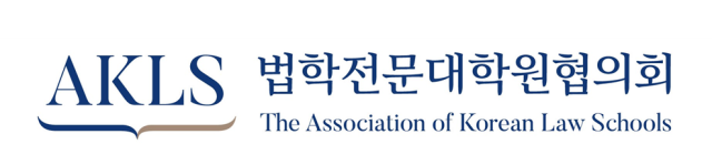 법학전문대학원협의회