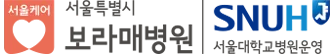 서울특별시 보라매병원